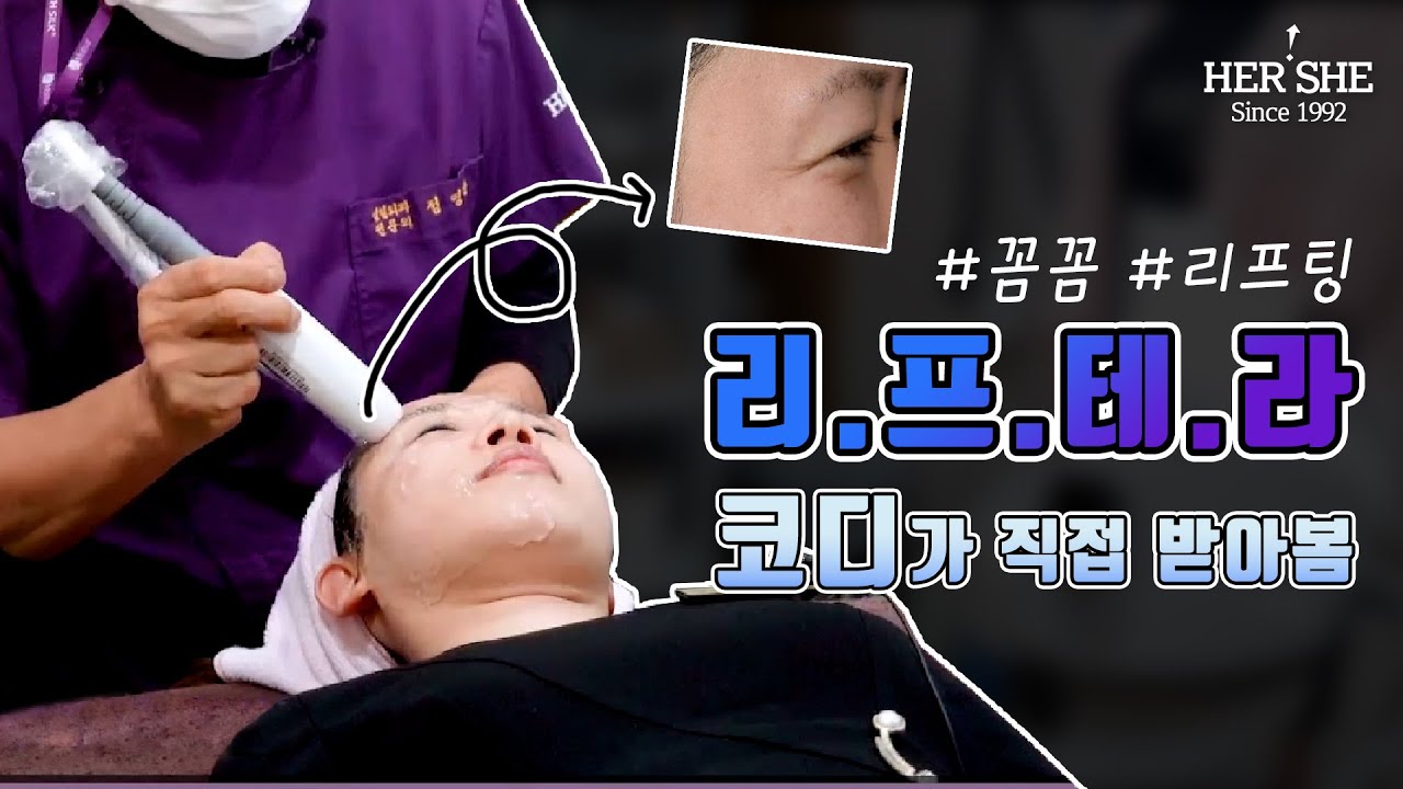 [赫緒整形外科] Liftera 雷射, 諮詢師親身體驗！ | 赫緒整形外科 整形外科專科醫師 鄭永春 院長