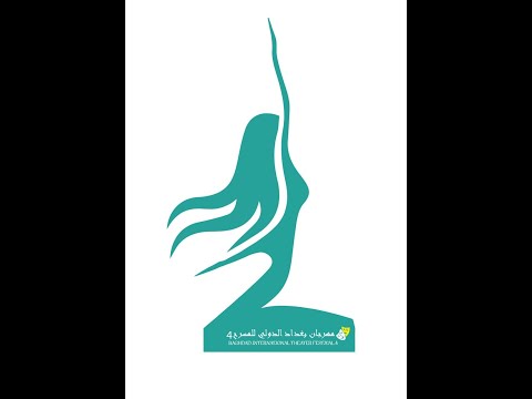 مسرحية حيث لا يراني أحد مصر مهرجان بغداد الدولي للمسرح الدورة الرابعة ٢٠٢٣