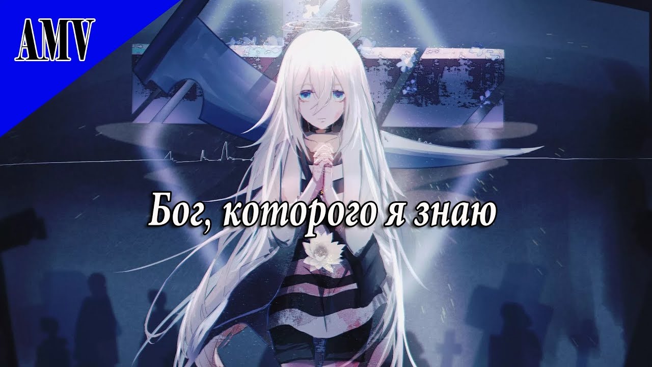 { AMV } Аниме клип | Ангел Кровопролития | Бог, которого я знаю