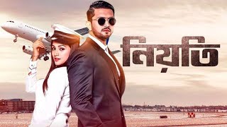 নিয়তি মুভি 2025 দেখতে ভালোবাসো আমাকে সাবস্ক্রাইব করুন জরুরী ভিত্তিতে বন্ধুরা
