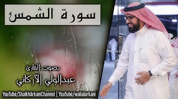 سورة الشمس Sura al-Shams | عبدالولي الاركاني ABDULWALI ALARKANI