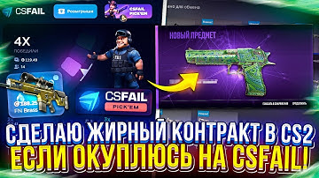СДЕЛАЮ ЭПИЧНЫЙ КОНТРАКТ В CS2, ЕСЛИ ОКУПЛЮСЬ НА CSFAIL | КСФЭЙЛ! #5