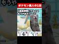 ポケモン廃人の1日あるある #ポケモン #猫ミーム #shorts