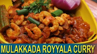 ములక్కాడ రొయ్యలు కర్రీ | Drumstick Prawns Curry Recipe | Prawns Curry Recipe |