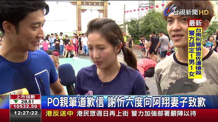 PO亲笔道歉信谢忻六度向阿翔妻子致歉 - 天天要闻