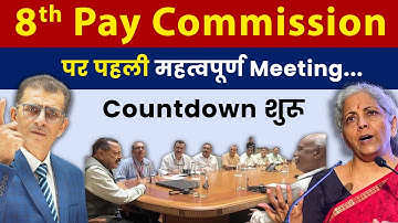 8th Pay Commission पर पहली महत्वपूर्ण Meeting... Countdown शुरू  | #SainikWelfareNews