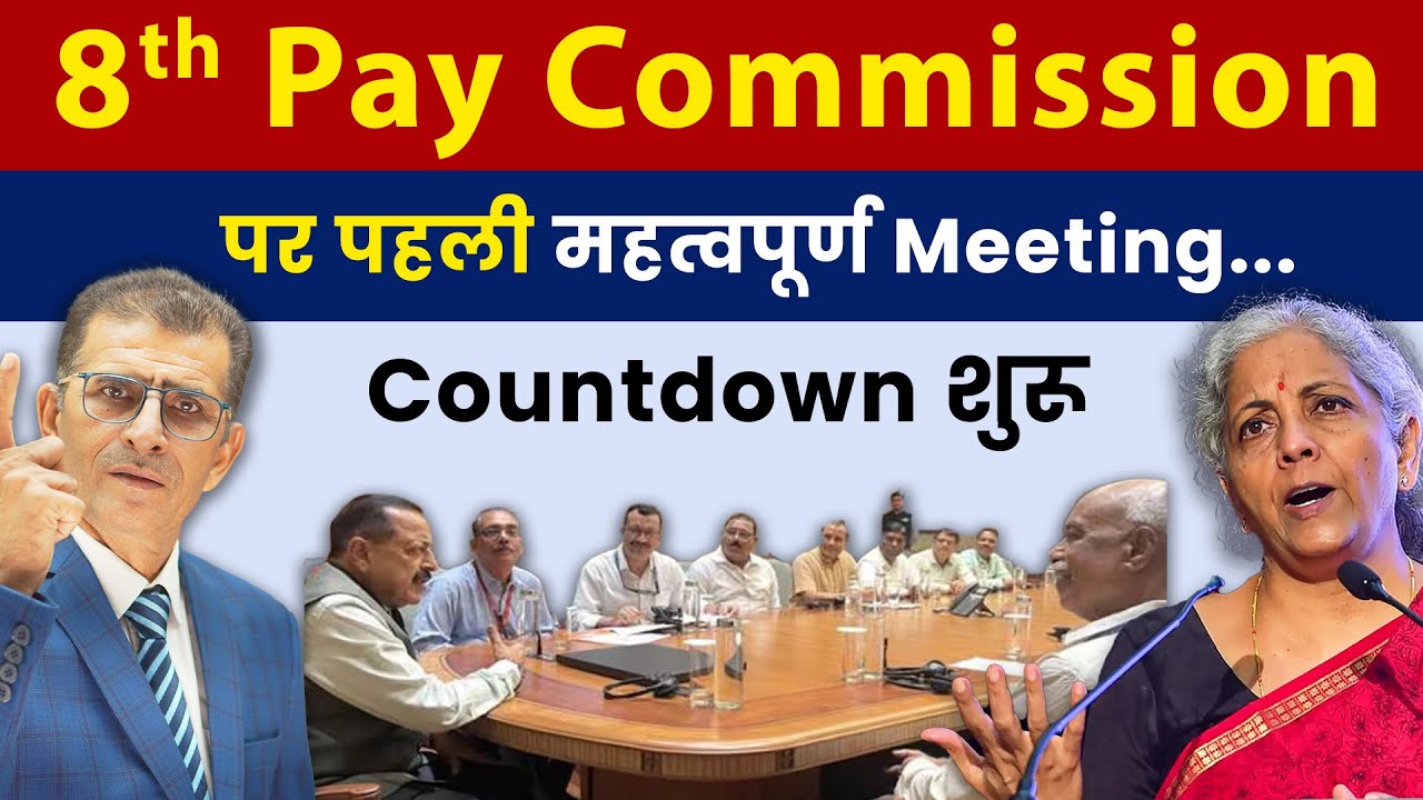 8th Pay Commission पर पहली महत्वपूर्ण Meeting... Countdown शुरू  | 