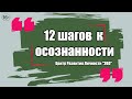 Осознанность. Что такое осознанность и как она влияет на жизнь? 12 шагов к осознанности