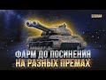 ФАРМ ДО ПОСИНЕНИЯ НА РАЗНЫХ ПРЕМАХ / СТРИМ WORLD OF TANKS