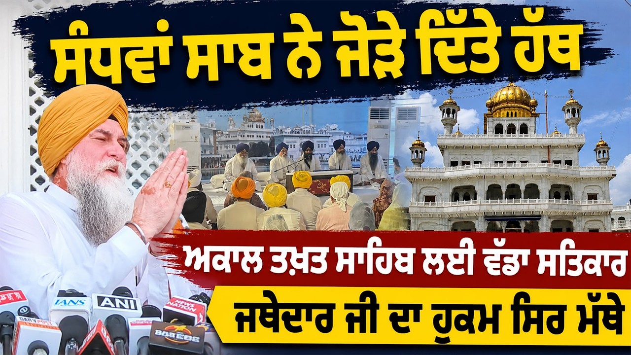 ⁣ਸਪੀਕਰ Kultar Singh Sandha ਨੇ ਹਲੀਮੀ ਭਾਵਨਾ ਨਾਲ ਜਥੇਦਾਰ ਸਾਬ ਦਾ ਹੁਕਮ ਪ੍ਰਵਾਨ ਕੀਤਾ