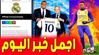 رئيس ماركا يعلن خبر مؤكد عن تقديم مبابي في الريال .. ريال مدريد اليوم