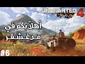 تختيم انشارتد 4 الحلقة 6 أهلا بكم في مـدغـشـقـر مدبلج عربي Uncharted 4 