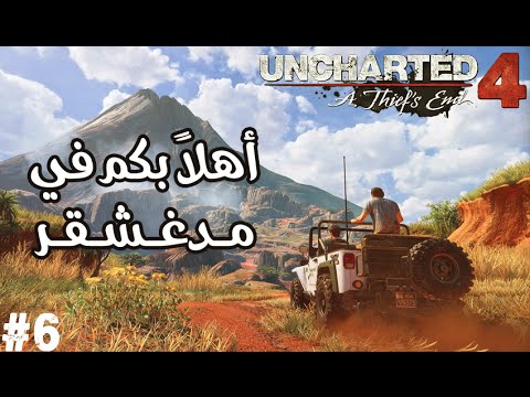 تختيم انشارتد 4 الحلقة 6# : أهلاً بكم في مـدغـشـقـر(مدبلج عربي) | Uncharted 4