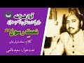 Naat Lekhoon Naat Us Ki Main Saeed Hashmi Saadat Yar Khan Naat Lekhoon Naat Us Ki Main Saeed Hashmi Saadat Yar Khan