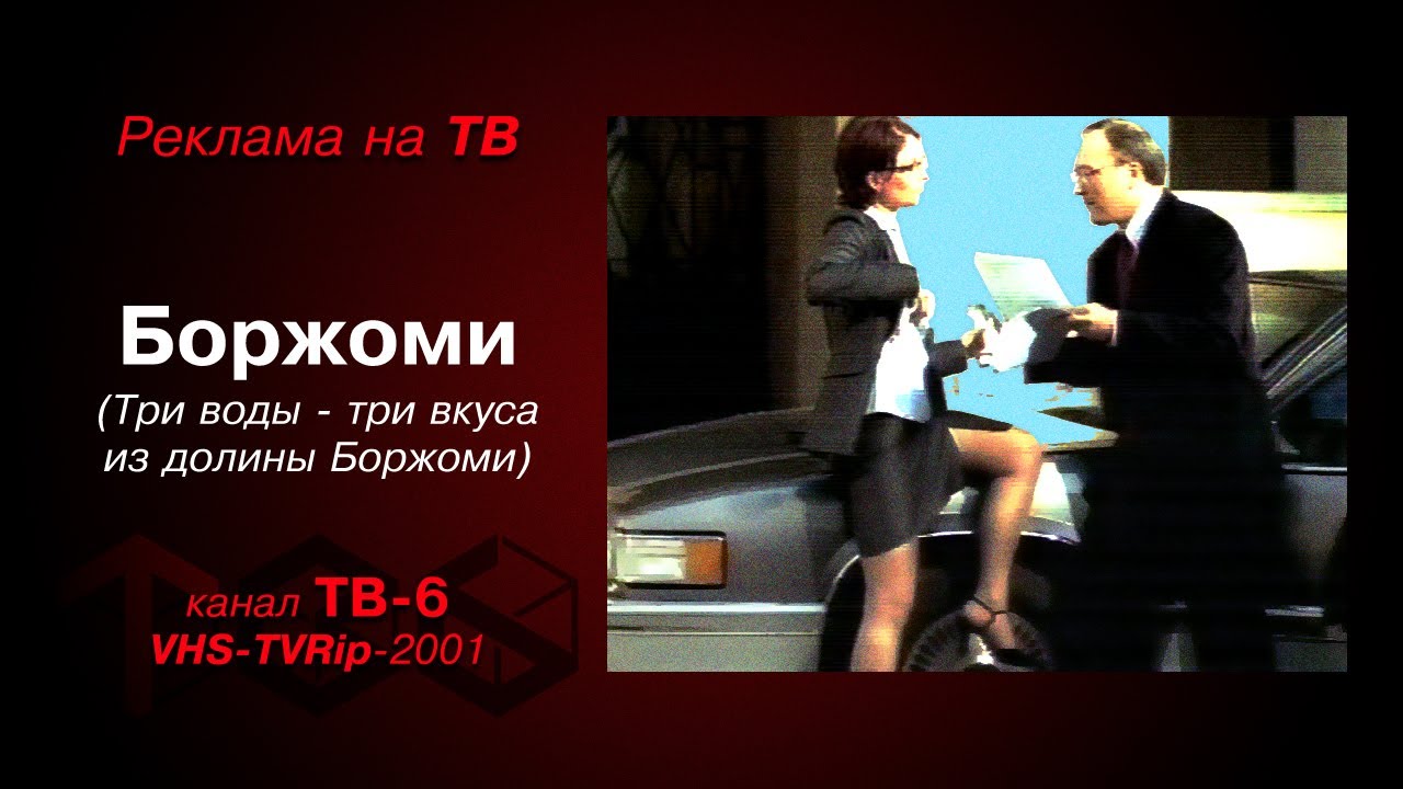 реклама [ТВ-6]: вода `Боржоми` (Три воды - три вкуса из долины Боржоми ...
