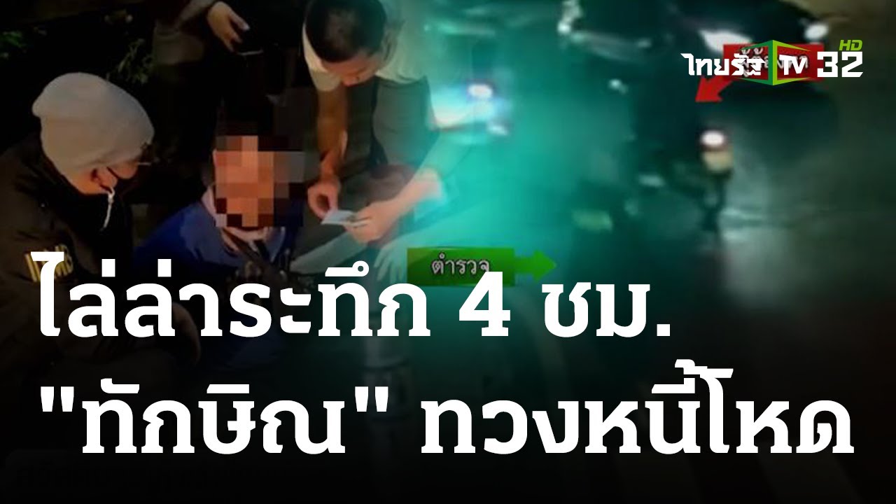 สืบนครบาล ไล่ล่า 4 ชม.จับ