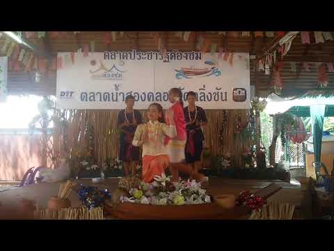 รำวงสงกรานต์ 13/04/18 ตลาดน้ำสองคลอง