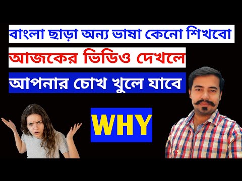 ভিডিও: ভাষা শেখা কেন গুরুত্বপূর্ণ Important