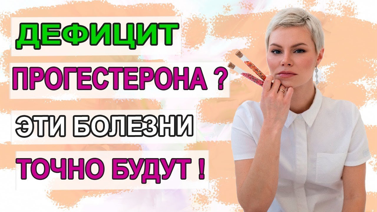 НИЗКИЙ ПРОГЕСТЕРОН. Последствия. Миомы, кисты, эндометриоз. Гинеколог Екатерина Волкова.