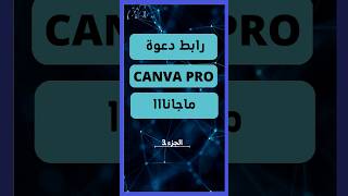 رابط الدعوة مجانا canva pro : الجزء 3