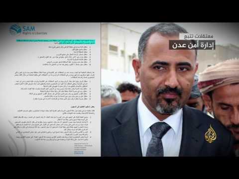 سجون سرية باليمن تدار خارج القانون بإشراف إماراتي