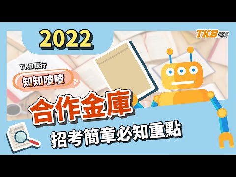 【銀行考試】111年合庫招考簡章必知重點｜知知喳喳｜TKB購課網