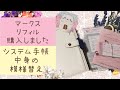システム手帳中身模様替え【マークスシステム手帳リフィル】