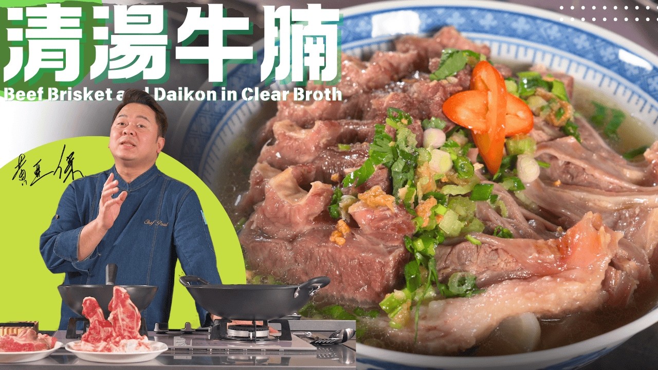 保哥煮場《清湯牛腩》家庭式製作方法 | Chef Paul Wong 
