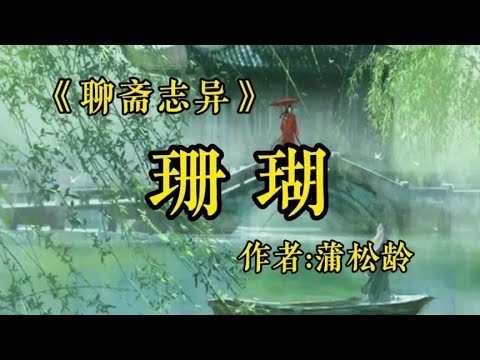 聊斋志异《胡四娘》作者蒲松龄#聊斋#故事