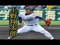 上野翔太郎　中京大中京　#shorts 　
