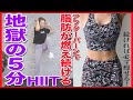 地獄の５分 超きついけど痩せるHIITで全身引き締め アフターバーン効果で脂肪が燃え続けます