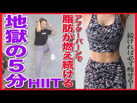 【地獄の5分】超きついけど痩せるHIITで全身引き締め!!アフターバーン効果で脂肪が燃え続けます!!