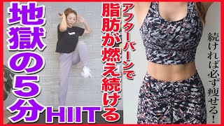 【地獄の5分】超きついけど痩せるHIITで全身引き締め!!アフターバーン効果で脂肪が燃え続けます!!