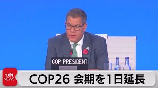 意見対立で交渉難航　文書採択に向けた議論続く（2021年11月13日）