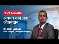 Organ Donation अवयव दान एक जीवनदान with Dr Bipin vibhute and Dr Palekar