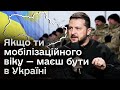 ⚡ ВОЛОДИМИР ЗЕЛЕНСЬКИЙ про військовозобов&#39;язаних, які ВИЇХАЛИ з України!