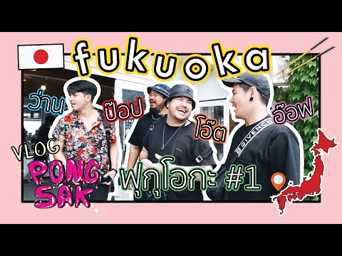 VLOG PONGSAK : FUKUOKA #1 อ๊อฟ ป๊อบ ว่าน โอ๊ต เที่ยวกับเพื่อนๆครั้งแรก | Vlog Pongsak