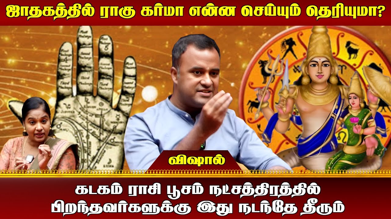 ஜாதகத்தில் ராகு கர்மா ஒருவர் வாழ்க்கையை என்ன செய்யும்? தெரியுமா?