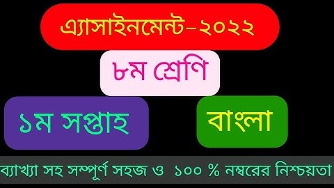 Class 8 assignment answer 2022 || Bangla assignment answer 1st week || #Class 8_#Bangla assignment_
