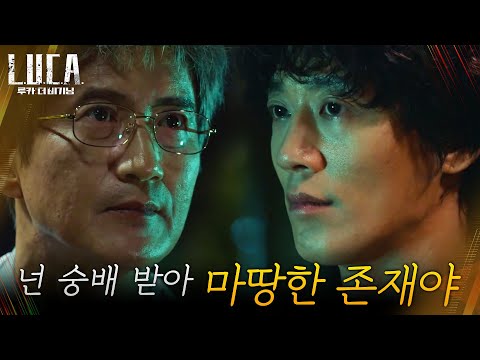 &amp;quot;넌 새로운 인류의 시초니까&amp;quot; 김래원에 세 치 혀 놀리는 안내상#루카:더비기닝 | L.U.C.A. : The Beginning EP.10 | tvN 210302 방송