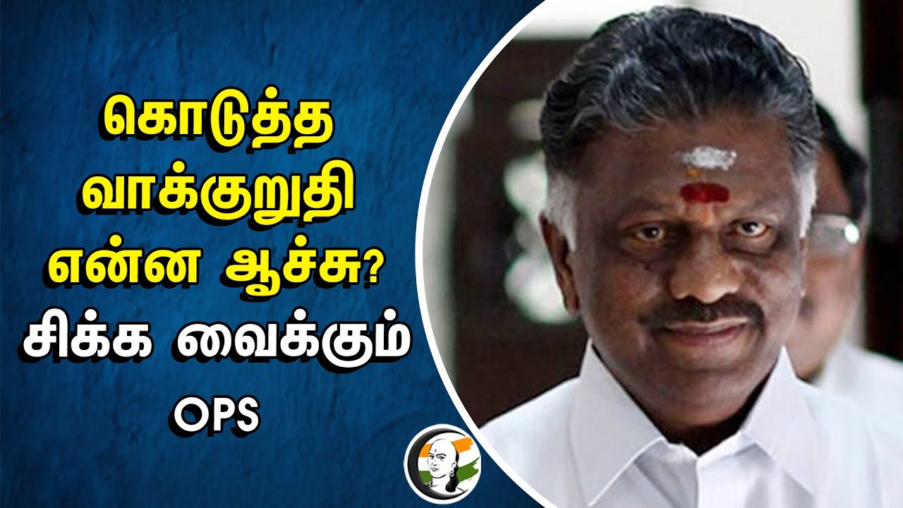 கொடுத்த வாக்குறுதி என்ன ஆச்சு? சிக்க வைக்கும் OPS | Ops | Nda