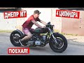 ДНЕПР 4 ЦИЛИНДРА наконец ПОЕХАЛ! И ЭТО ТОЛЬКО НАЧАЛО!