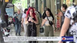 ΕΚΘΕΣΗ ΟΟΣΑ ΦΟΡΟΙ ΚΑΙ ΕΙΣΦΟΡΕΣ “ΤΡΩΝΕ” ΠΑΝΩ ΑΠΟ ΤΟ 37% ΤΟΥ ΕΙΣΟΔΗΜΑΤΟΣ ΤΩΝ ΕΡΓΑΖΟΜΕΝΩΝ