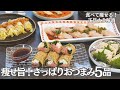 【おもてなし料理】お正月太り解消・食べても罪悪感ゼロ!野菜たっぷり、メインにもなるさっぱりおつまみ5品/ダイエットレシピ/ヘルシーレシピ/さっぱり料理/ライスペーパー/時短/簡単レシピ