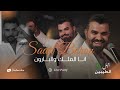 سعد بارون انا الملك والبارون الحفلة الاصلية 2026 Saad Baron Official party Video 2026 mp3