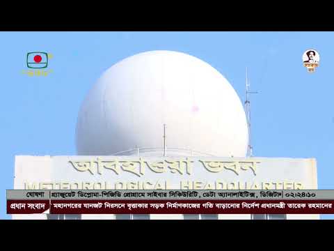 আগামীকাল সকাল নয়টা পর্যন্ত আবহাওয়ার পূর্বাভাস