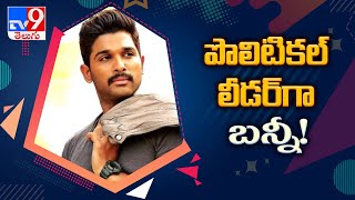 Allu Arjun to play the role of a student leader? - TV9