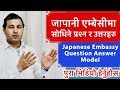 JAPANESE EMBASSY INTERVIEW QUESTION & ANSWER।JAPANESE EMBASSY INTERVIEW QUESTION MODEL IN NEPAL।