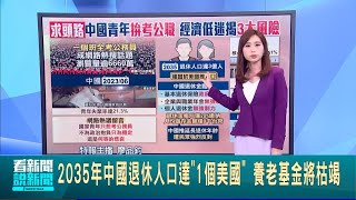 中國青年就業艱難 '一個班全考公職'衝熱搜 2035年中國退休人口達'1個美國' 養老基金將枯竭│特報主播 廖品鈞│【國際大現場】20240530│三立新聞台 by 從台灣看見世界的故事 1,560 views 5 hours ago 2 minutes, 1 second