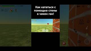 #говрек #рекомендации #рек #chickengun #чикенган я снова здеся :)